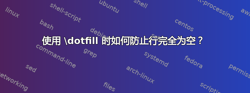 使用 \dotfill 时如何防止行完全为空？