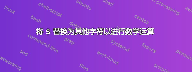 将 $ 替换为其他字符以进行数学运算