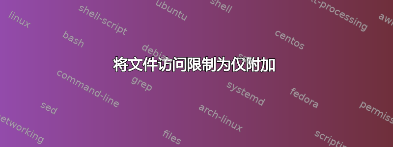 将文件访问限制为仅附加