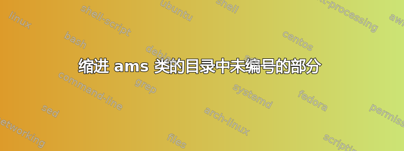 缩进 ams 类的目录中未编号的部分