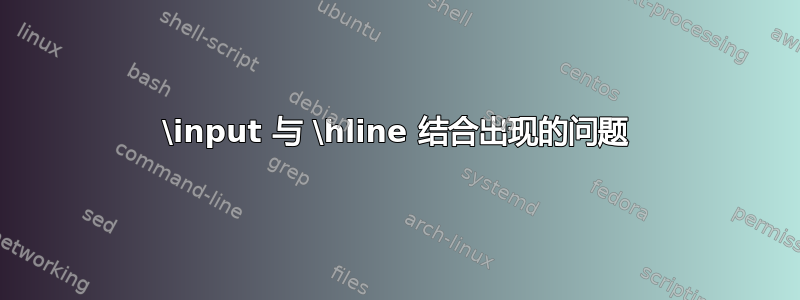 \input 与 \hline 结合出现的问题