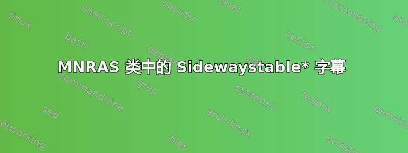 MNRAS 类中的 Sidewaystable* 字幕