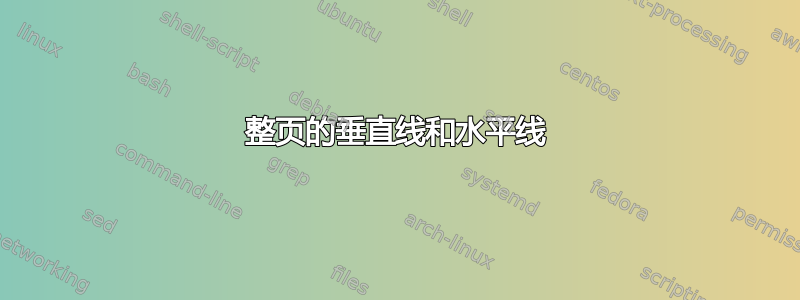 整页的垂直线和水平线