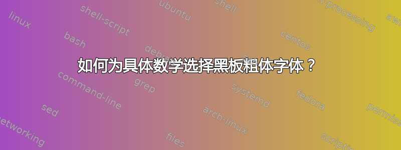 如何为具体数学选择黑板粗体字体？