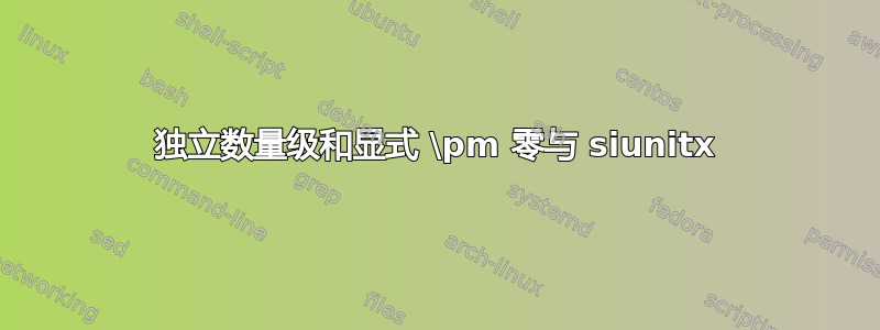 独立数量级和显式 \pm 零与 siunitx