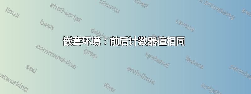 嵌套环境：前后计数器值相同