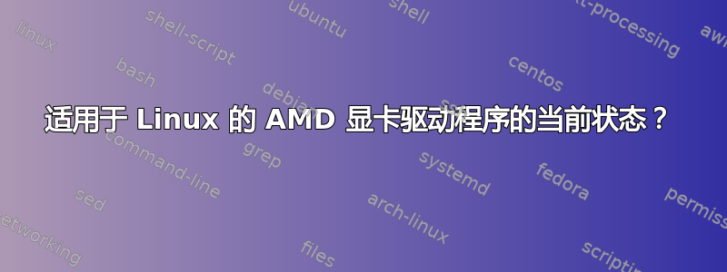 适用于 Linux 的 AMD 显卡驱动程序的当前状态？