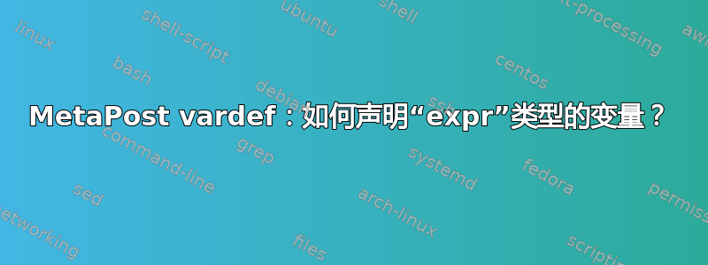 MetaPost vardef：如何声明“expr”类型的变量？