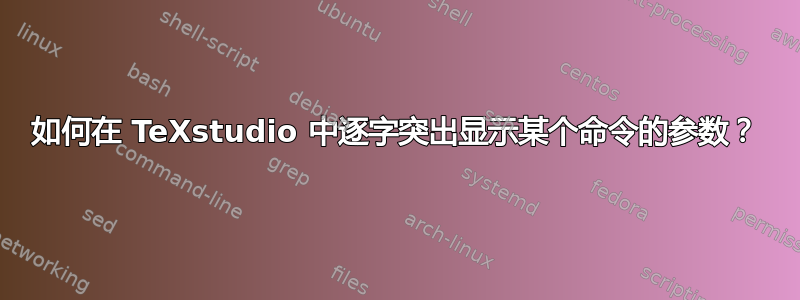 如何在 TeXstudio 中逐字突出显示某个命令的参数？