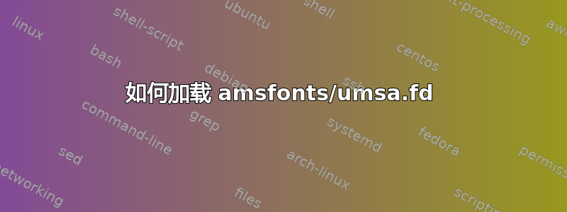 如何加载 amsfonts/umsa.fd