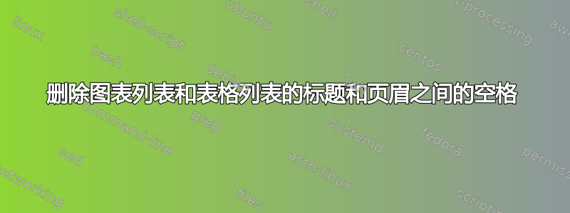 删除图表列表和表格列表的标题和页眉之间的空格