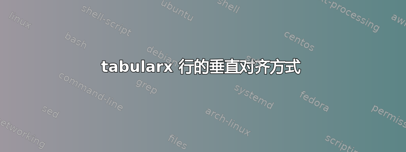 tabularx 行的垂直对齐方式