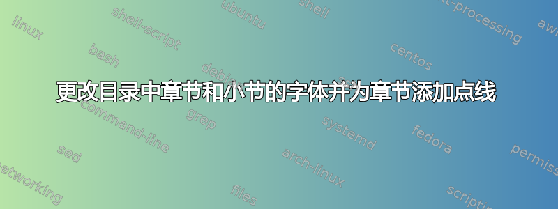 更改目录中章节和小节的字体并为章节添加点线