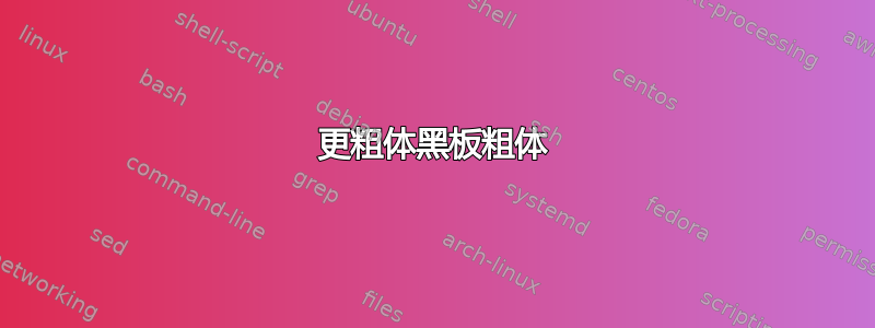 更粗体黑板粗体