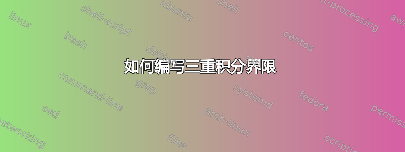 如何编写三重积分界限