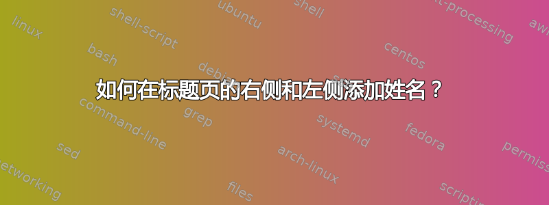 如何在标题页的右侧和左侧添加姓名？