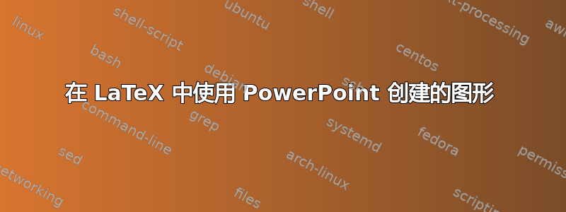 在 LaTeX 中使用 PowerPoint 创建的图形