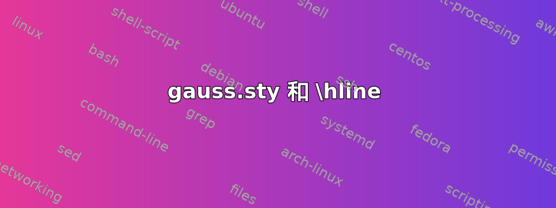 gauss.sty 和 \hline