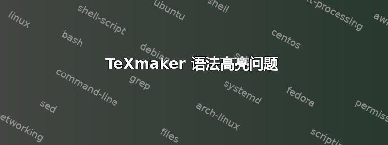 TeXmaker 语法高亮问题