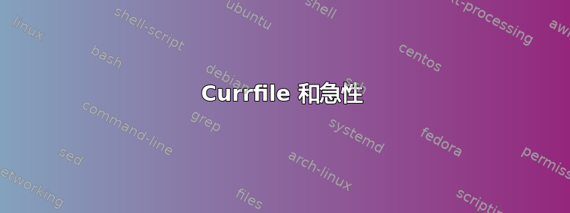 Currfile 和急性