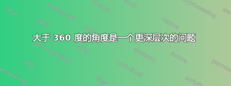 大于 360 度的角度是一个更深层次的问题