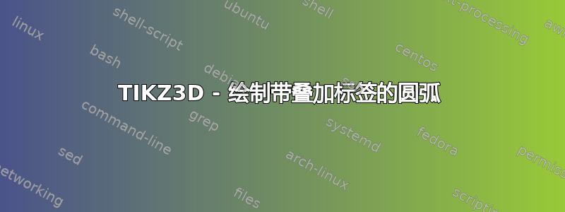 TIKZ3D - 绘制带叠加标签的圆弧