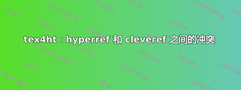 tex4ht：hyperref 和 cleveref 之间的冲突