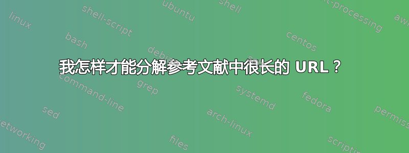 我怎样才能分解参考文献中很长的 URL？