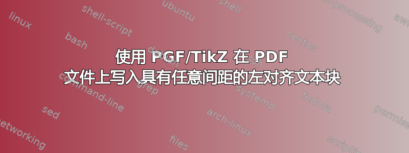 使用 PGF/TikZ 在 PDF 文件上写入具有任意间距的左对齐文本块