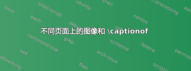 不同页面上的图像和 \captionof