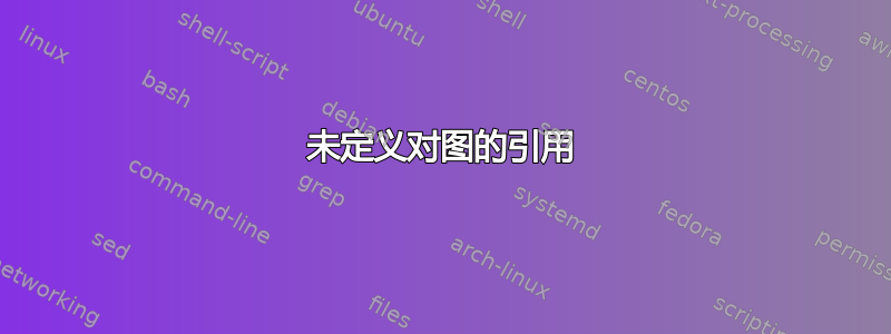 未定义对图的引用