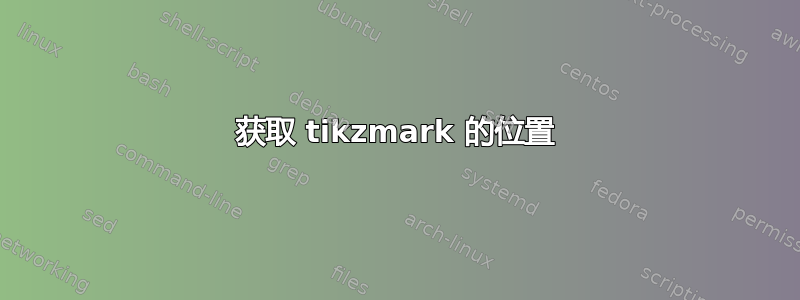 获取 tikzmark 的位置