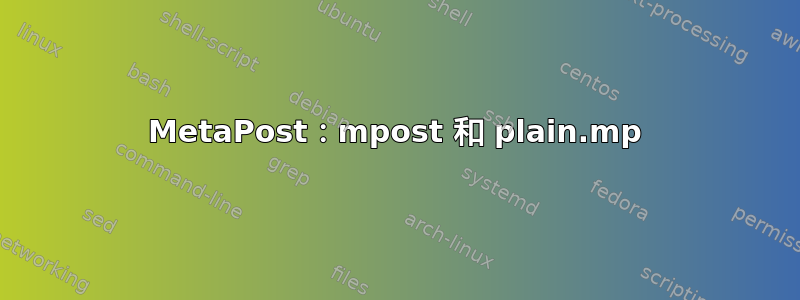 MetaPost：mpost 和 plain.mp