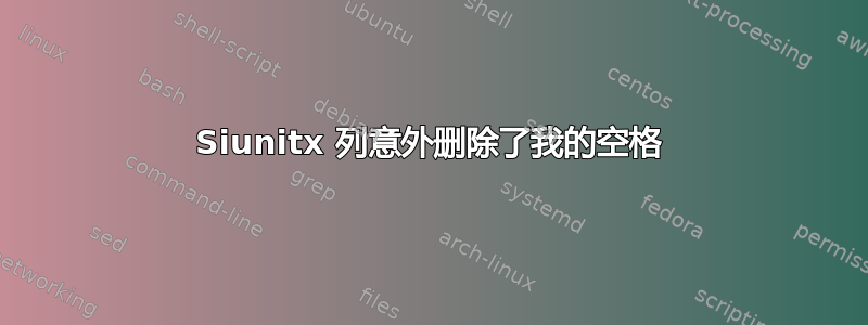 Siunitx 列意外删除了我的空格