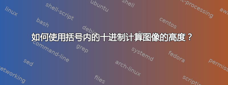 如何使用括号内的十进制计算图像的高度？