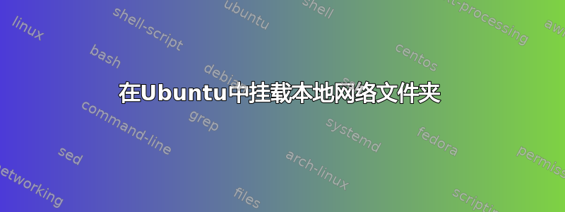 在Ubuntu中挂载本地网络文件夹