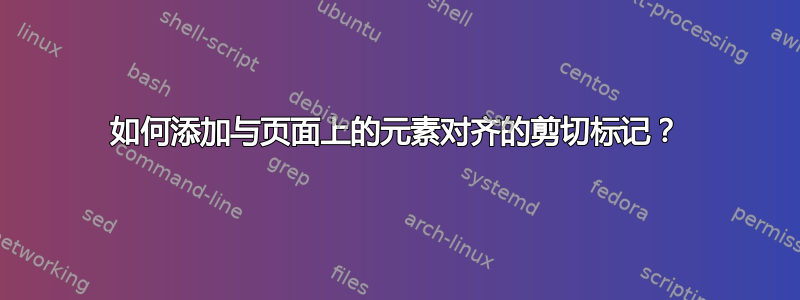 如何添加与页面上的元素对齐的剪切标记？