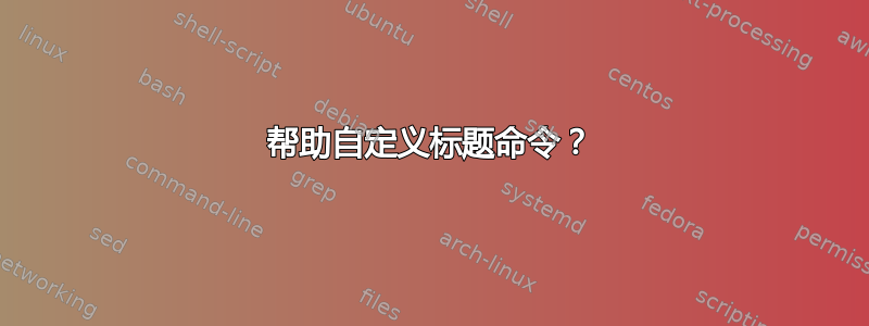 帮助自定义标题命令？