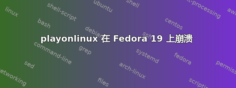 playonlinux 在 Fedora 19 上崩溃