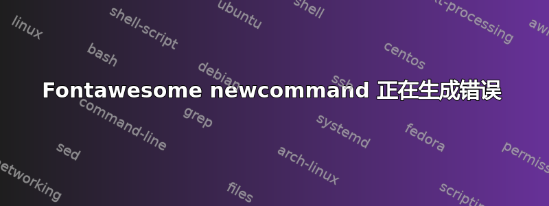 Fontawesome newcommand 正在生成错误