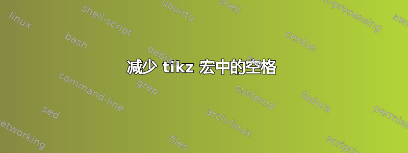 减少 tikz 宏中的空格