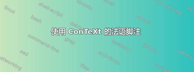 使用 ConTeXt 的法语脚注