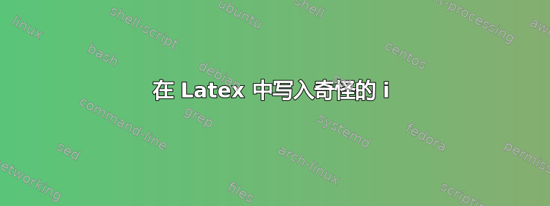 在 Latex 中写入奇怪的 i