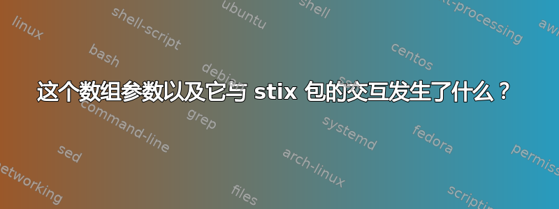 这个数组参数以及它与 stix 包的交互发生了什么？