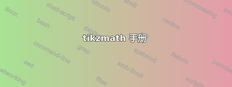 tikzmath 手册