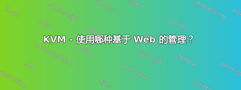 KVM - 使用哪种基于 Web 的管理？