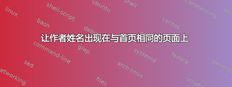 让作者姓名出现在与首页相同的页面上