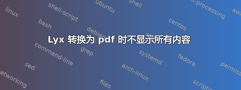 Lyx 转换为 pdf 时不显示所有内容