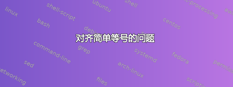 对齐简单等号的问题