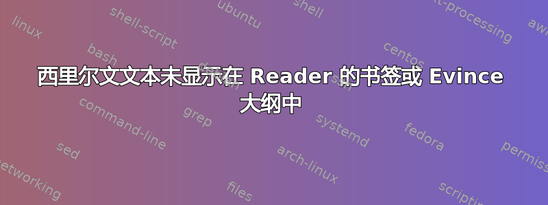 西里尔文文本未显示在 Reader 的书签或 Evince 大纲中